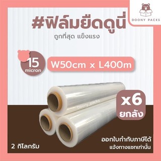 **ยกลัง 6ม้วน** ฟิล์มยืด ยาว 400เมตร กว้าง 50cm 15ไมครอน น้ำหนัก 2kg ฟิล์มพันพาเลท Stretch Film