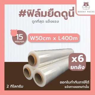 **ยกลัง 6ม้วน** ฟิล์มยืด ยาว 400เมตร กว้าง 50cm 15ไมครอน  น้ำหนัก 2kg ฟิล์มพันพาเลท Stretch Film