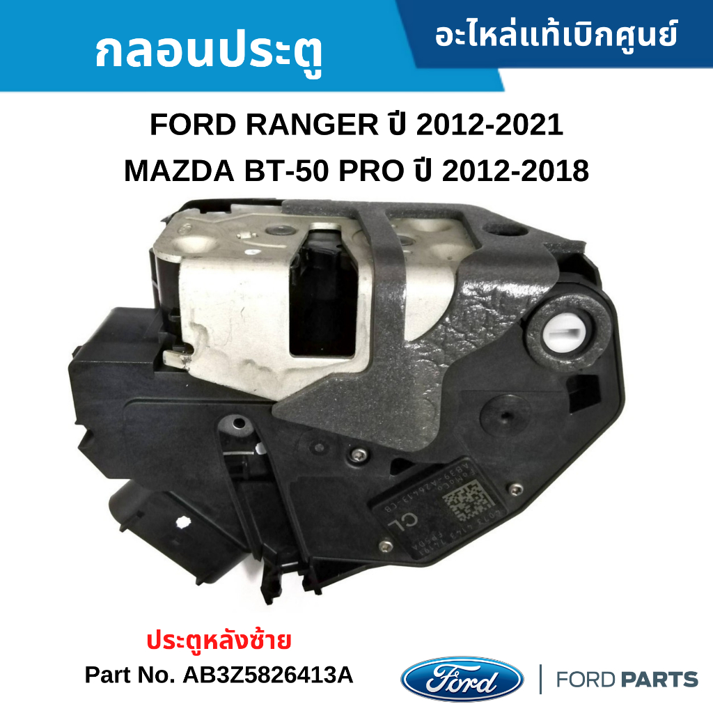 FD กลอนประตู หลังซ้าย FORD RANGER ปี 2012-2021, MAZDA BT-50 ปี 2012-2021