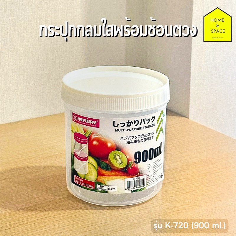 กระปุกกลมใส่เครื่องปุงฝาหมุนเกลียวพร้อมช้อนตวง Keyway (ความจุ 900 ml.) รุ่น K-720