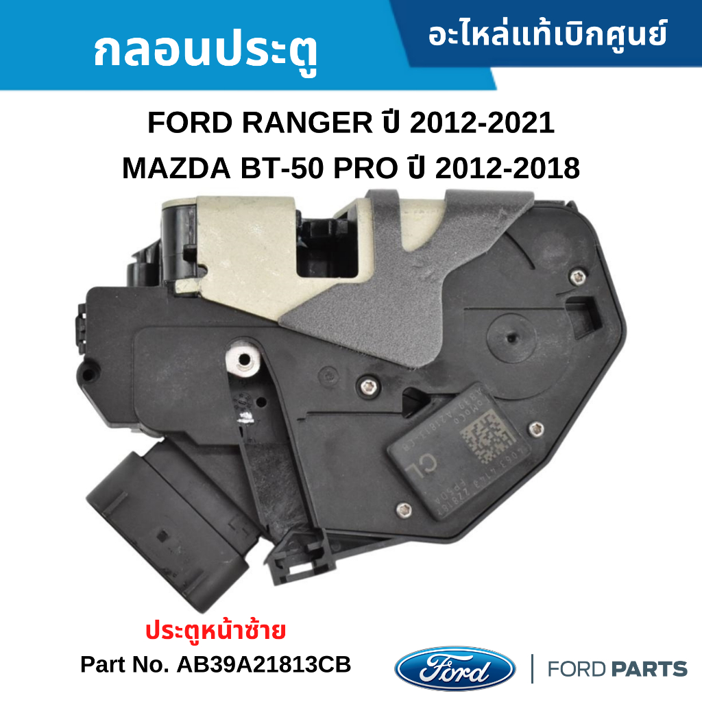 FD กลอนประตู หน้าซ้าย FORD RANGER ปี 2012-2021, MAZDA BT-50 ปี 2012-2021