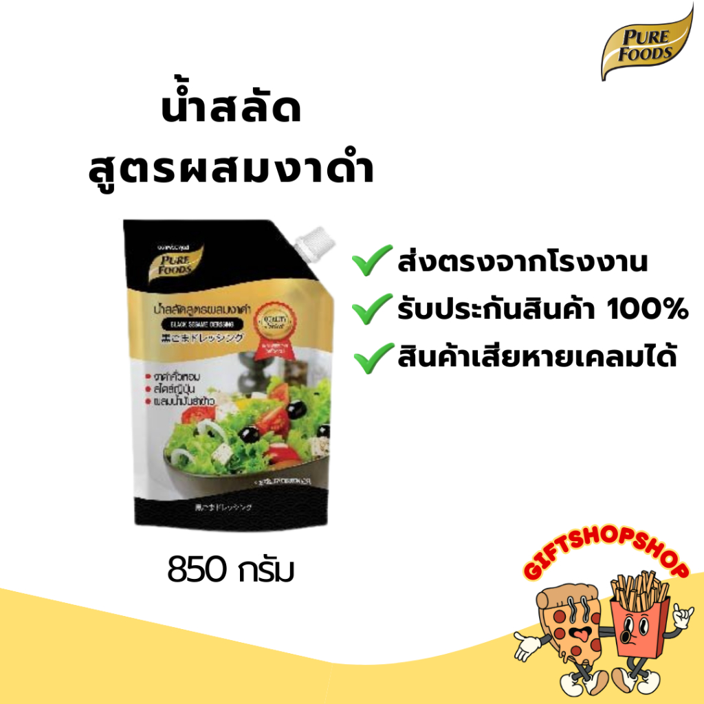 น้ำสลัด สูตรผสมงาดำ ขนาด 850 กรัม ตรา เพียวฟู้ดส์ หอมงาดำ ปราศจากสารปรุงแต่งสี