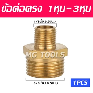 ขั้วต่อทองเหลือง แบบเกลียวเท่ากัน ขั่วต่อเกลียวนอก ตัวผู้ สำหรับเชื่อมต่อ ขนาด 1/8 1/4 3/8 1/2 3/4 1นิ้ว ราคาส่ง