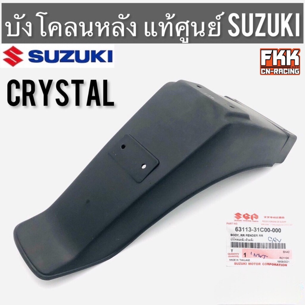 บังโคลนหลัง แท้ศูนย์ SUZUKI Crystal คริสตัล ของแท้ บังโคลนพลาสติกอย่างหนา