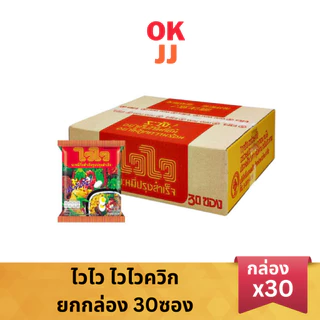 ไวไว ไวไวควิก บะหมี่กึ่งสำเร็จรูป ยกกล่อง 30 ซอง