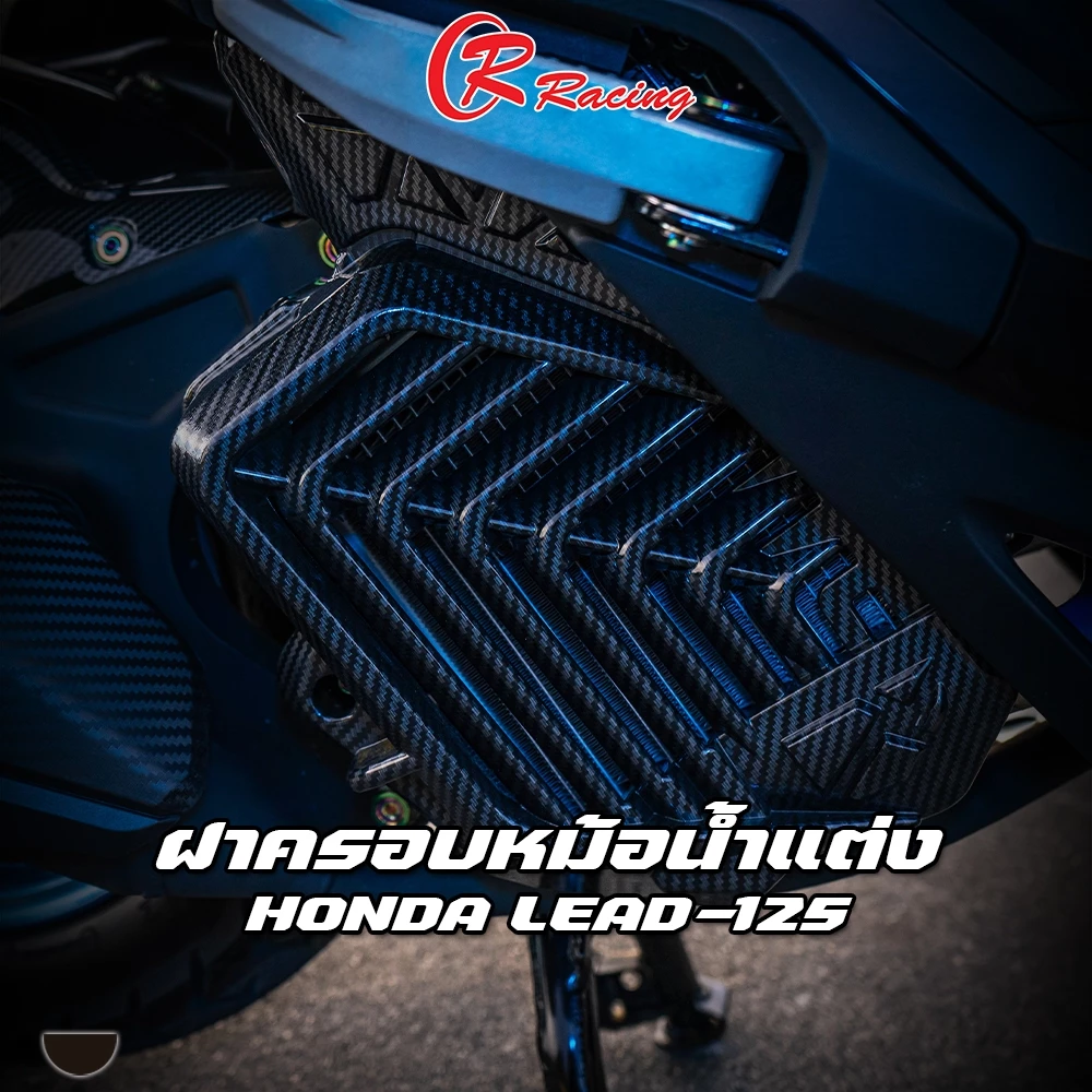 ฝาครอบหม้อน้ำลายคาร์บอน CR RACING สำหรับ HONDA LEAD-125 2022 / PCX-160 / ADV-160 / Giorno+ - รูปที่ 1