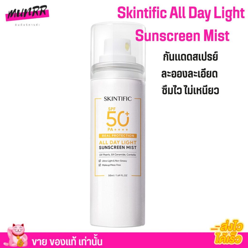 Skintific All Day Light Sunscreen Mist SPF50+ PA++++ กันแดด สเปรย์ ละอองละเอียด ซึมไว อ่อนโยน ไม่เหนียว กันน้ำ 120ml.