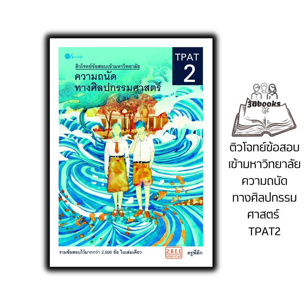 หนังสือ ติวโจทย์ข้อสอบเข้ามหาวิทยาลัย ความถนัดทางศิลปกรรมศาสตร์ TPAT2 : ศิลปกรรม คู่มือสอบเข้าอุดมศึกษา