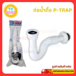 ท่อน้ำทิ้ง ท่อย่น P-TRAP ใช้กับ อ่างล้างหน้า ซิงค์ล้างจาน โถ…
