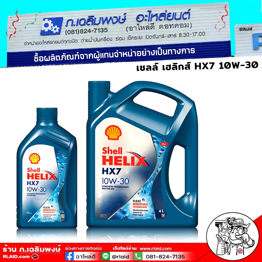น้ำมันเครื่อง เบนซิน Shell HX7 10W-30 เชลล์ เฮลิกส์ HX7 10W-30 กึ่งสังเคราะห์ ( เลือก 4+1L/4L/1L )