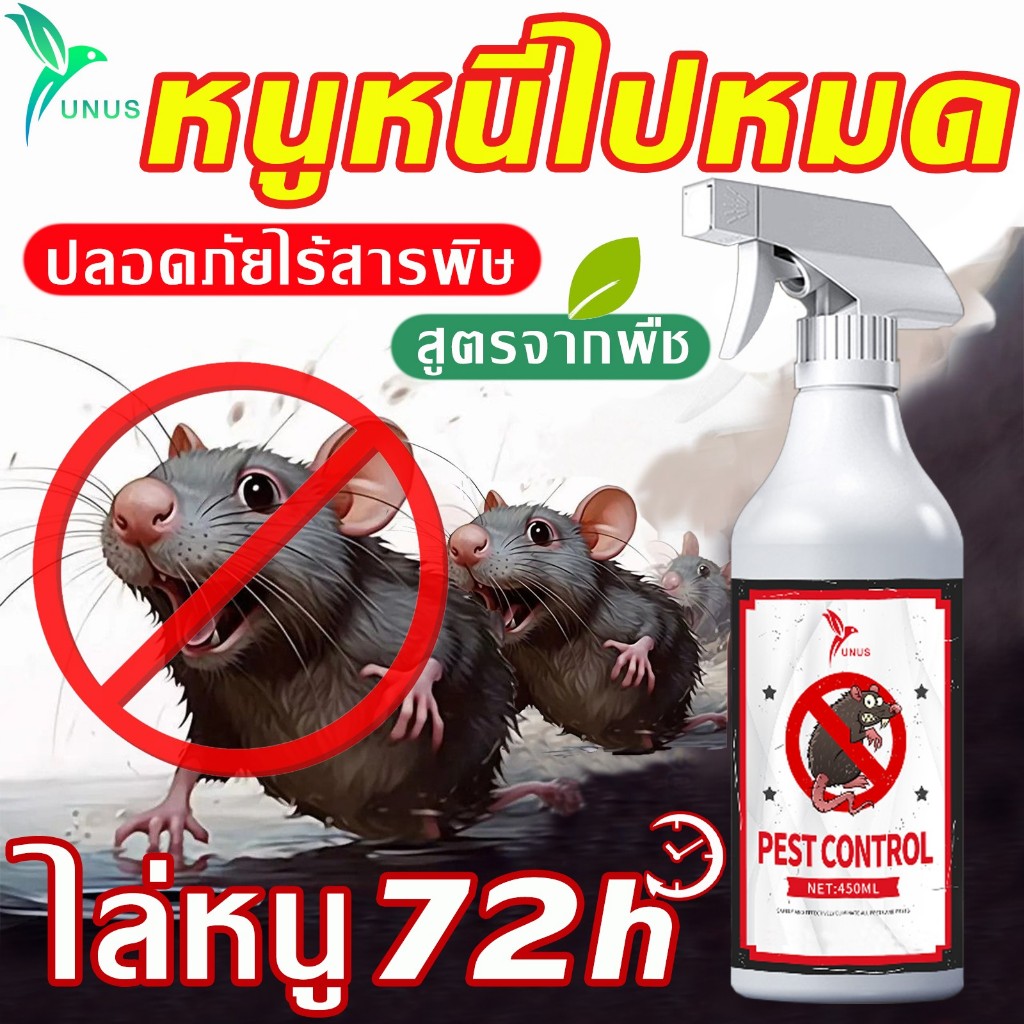UNUS สเปรย์ไล่หนู ไล่หนูได้ยาวนาน 72 ชั่วโมง ในห้องเครื่องรถยนต์ ในรถยนต์ ในบ้าน