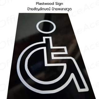 Plastwood TOILET Sign ป้ายสัญลักษณ์ ป้ายพลาสวูด : ชาย / หญิง / ผู้พิการ / ชาย-หญิง / ห้องน้ำรวม #PLWTS