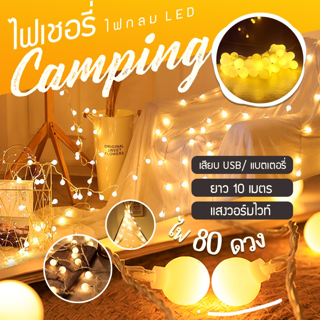 พร้อมส่งจากไทย ไฟวอร์มไวท์ 10เมตร ประดับเต้นท์ ตกแต่งห้อง ไฟเชอรี่ camping แค้มป์ปิ้ง คริสต์มาส