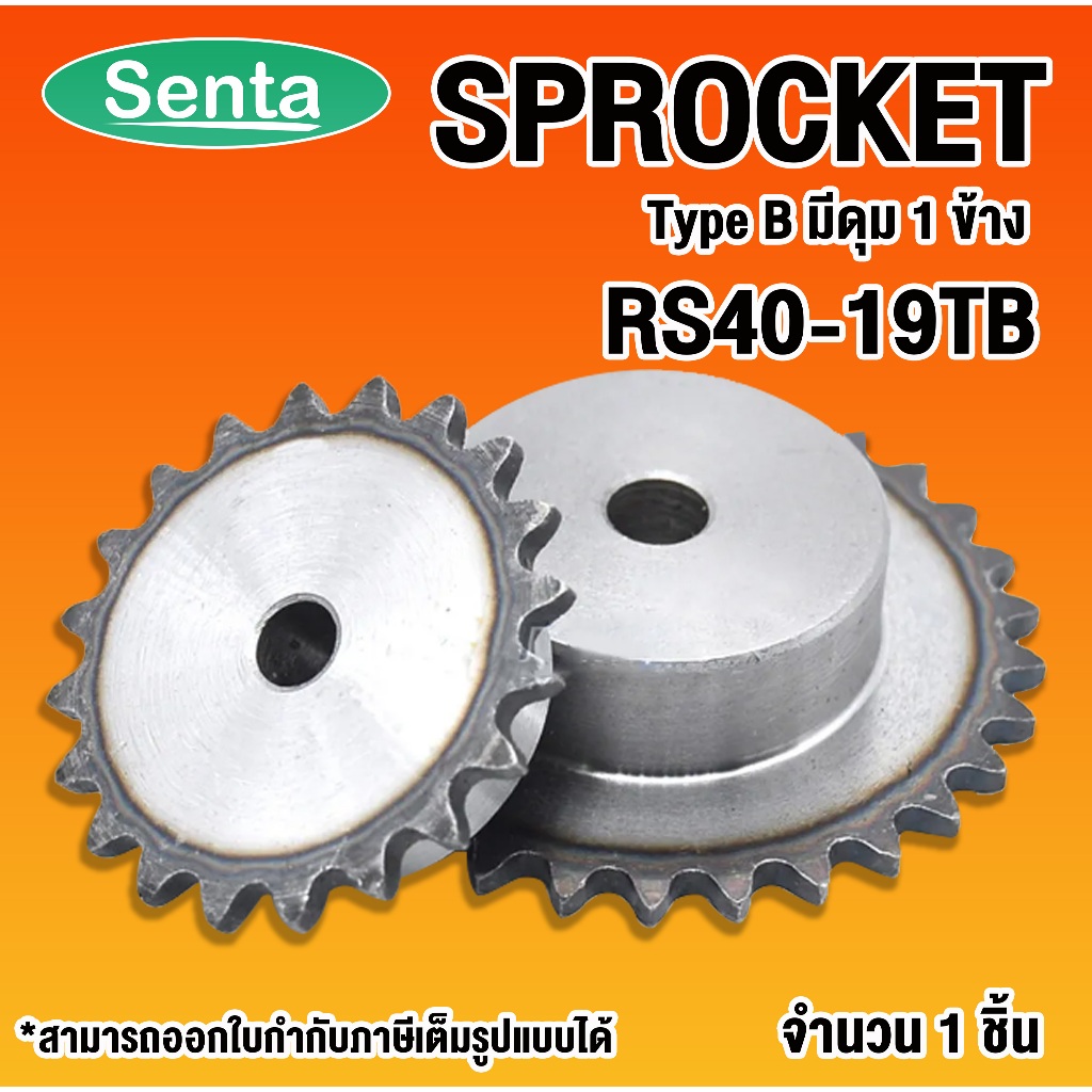 เฟืองโซ่ RS40-19TB  SPROCKET Type B สำหรับโซ่เดี่ยว เบอร์ 40 19 ฟัน  เฟือง เหล็ก S45C ชุบแข็งปลายฟัน