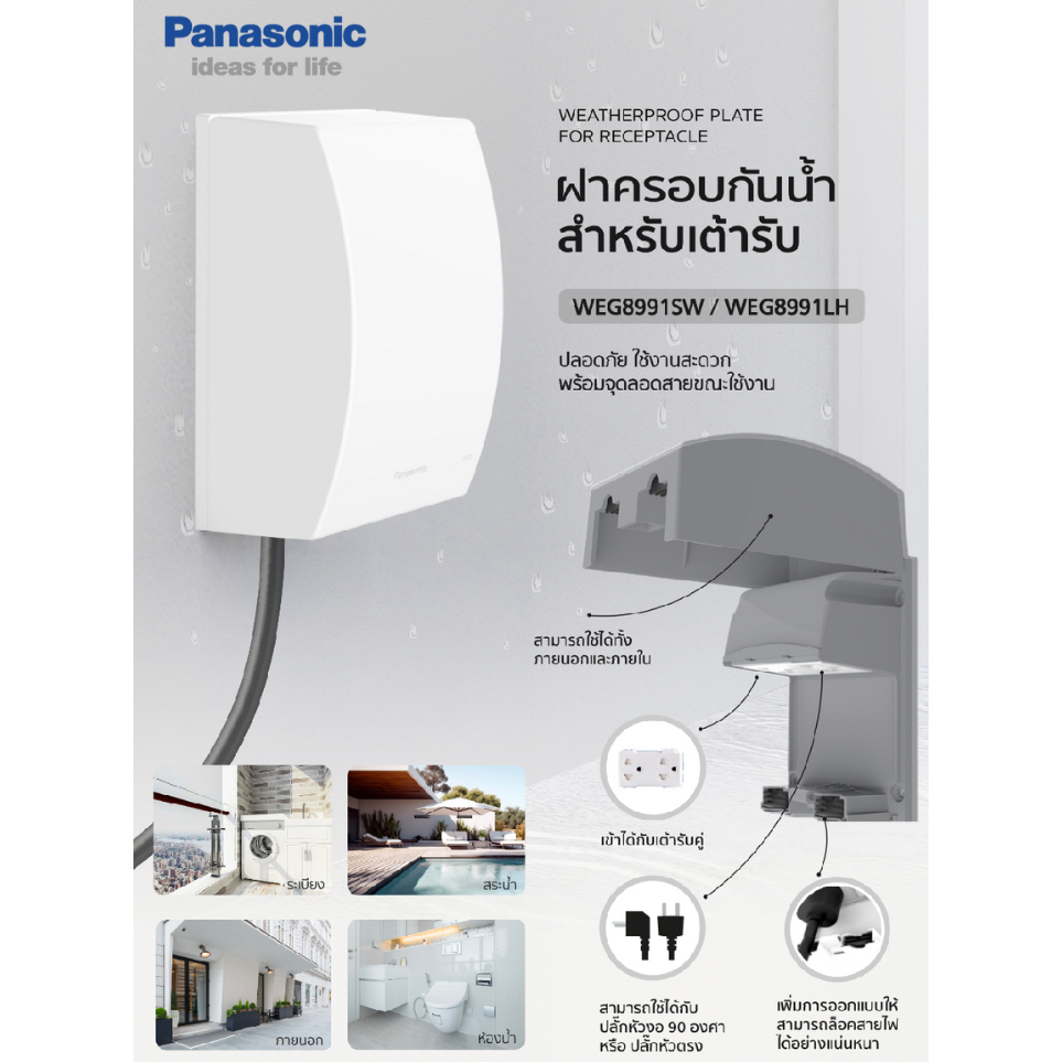 ฝาครอบกันน้ำ WEG8991 Panasonic พร้อมจุดลอยสายขณะเสียบใช้งาน