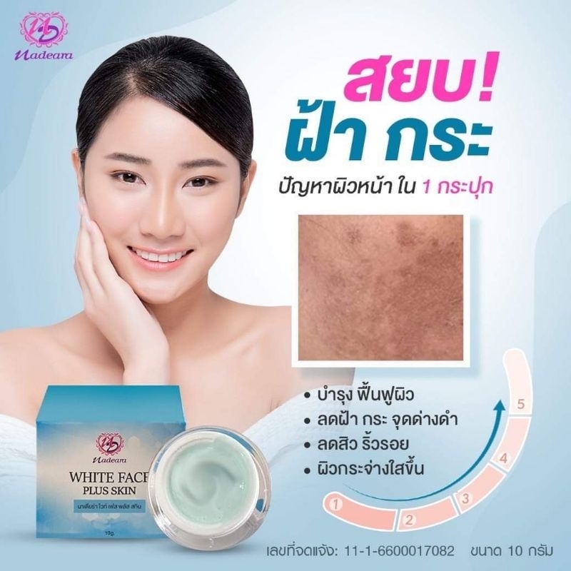 ครีมไวเฟส /ครีมนาเดีย รักษาฝ้า กระ White Face Skin