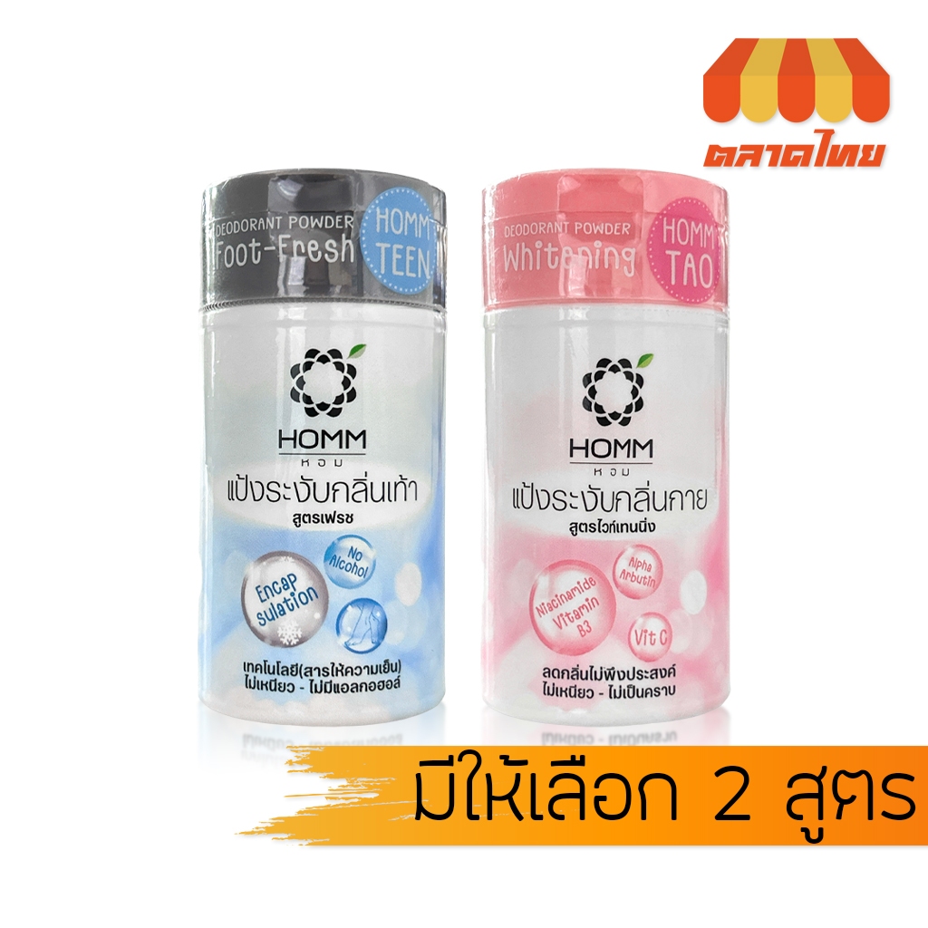 หอม แป้งระงับกลิ่นกาย กลิ่นเท้า Homm Deodorant Powder Whitening / Fresh 25 g.