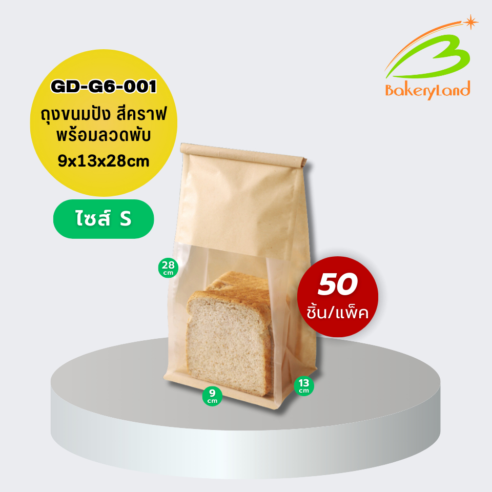 ถุงขนมปัง ถุงใส่ขนมปัง สีคราฟ GD-G6-001 (ไซส์ S) ขนาด 9x13x28 cm (50 ใบ/แพ็ค)