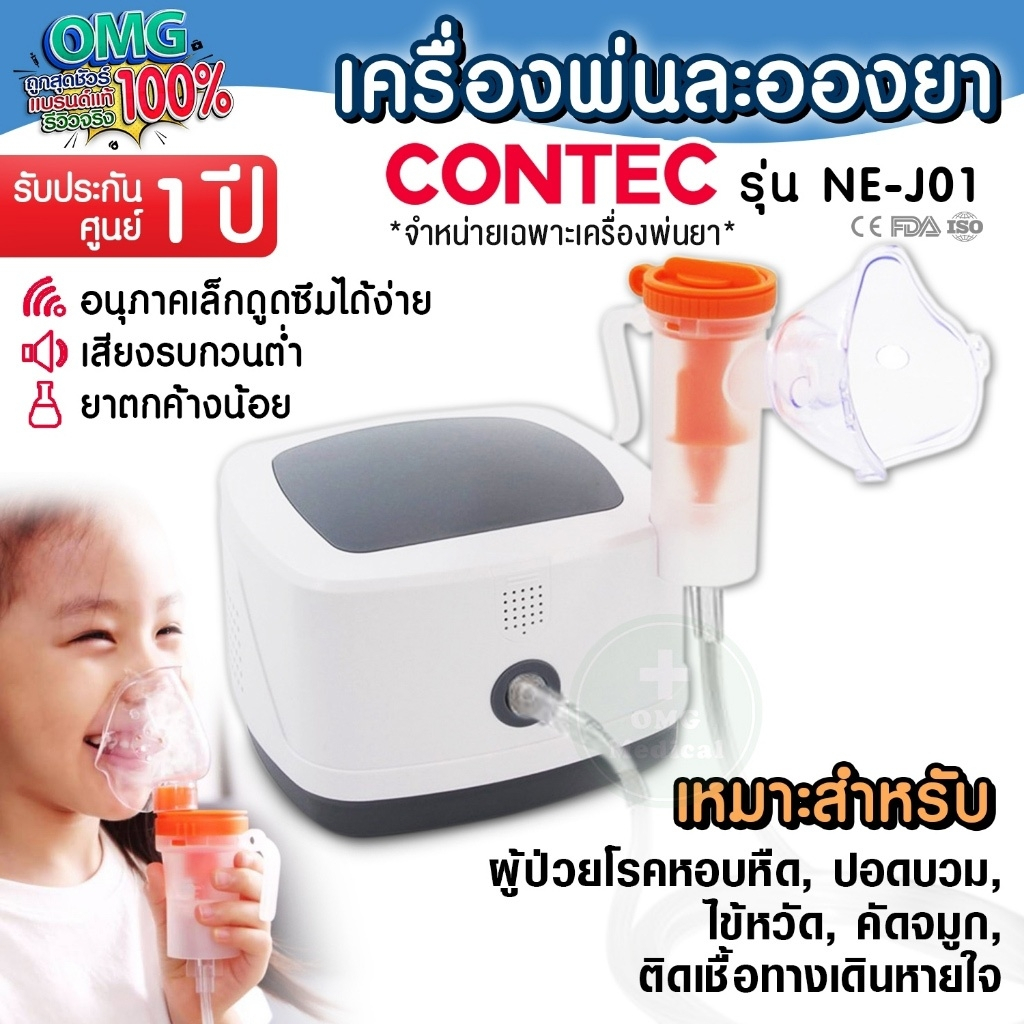 [ประกันศูนย์ 1 ปี] เครื่องพ่นละอองยา CONTEC รุ่น NE-J01 เครื่องพ่นยาขยายหลอดลม สำหรับเด็ก ผู้ใหญ่ งา