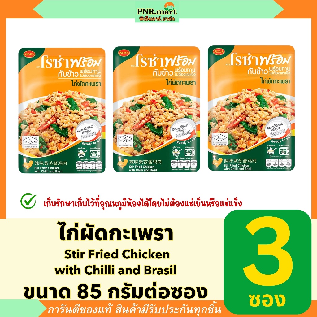 PNR.m(3ซอง) โรซ่าพร้อม ไก่ผัดกะเพรา กับข้าวพร้อมทาน roza Stir Fried Chicken with Chilli and Brasil /อาหารไม่ต้องแช่เย็น