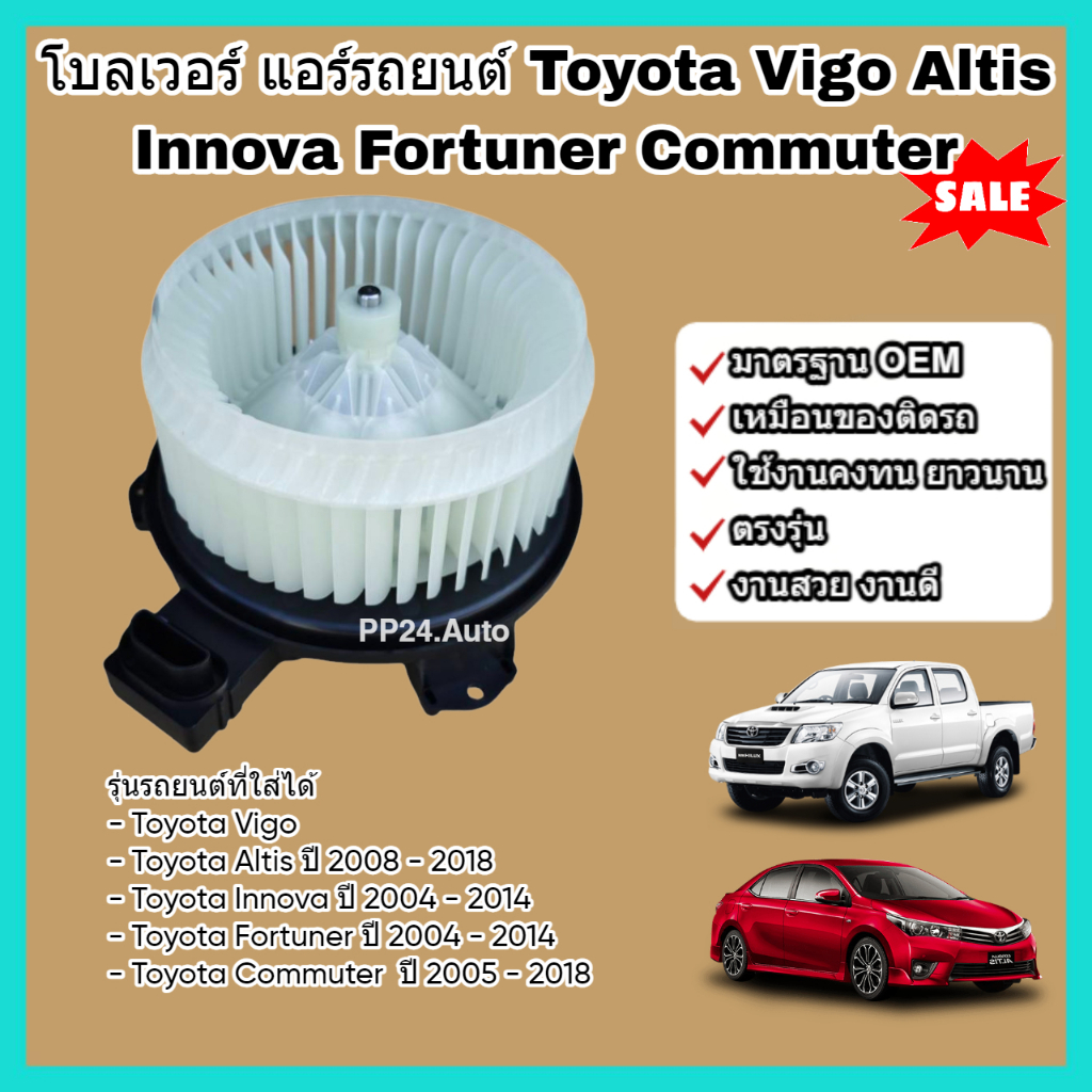 โบลเวอร์ โบเวอร์ พัดลมแอร์ (Blower) Toyota Vigo Altis Innova Fortuner Commuter โตโยต้า วีโก้ อัลติส อินโนว่า คอมมิวเตอร์