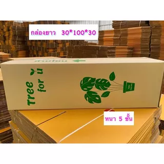 กล่องยาวใส่ต้นไม้ กล่องกระดาษลูกฟูก หนา3ชั้น/5ชั้น(1ใบ)