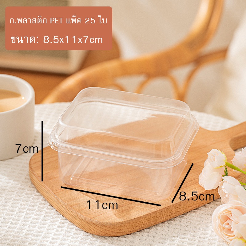 กล่องพลาสติก PET (SX231) กล่องใส่เบเกอรี่ แพ็ค 50 ใบ