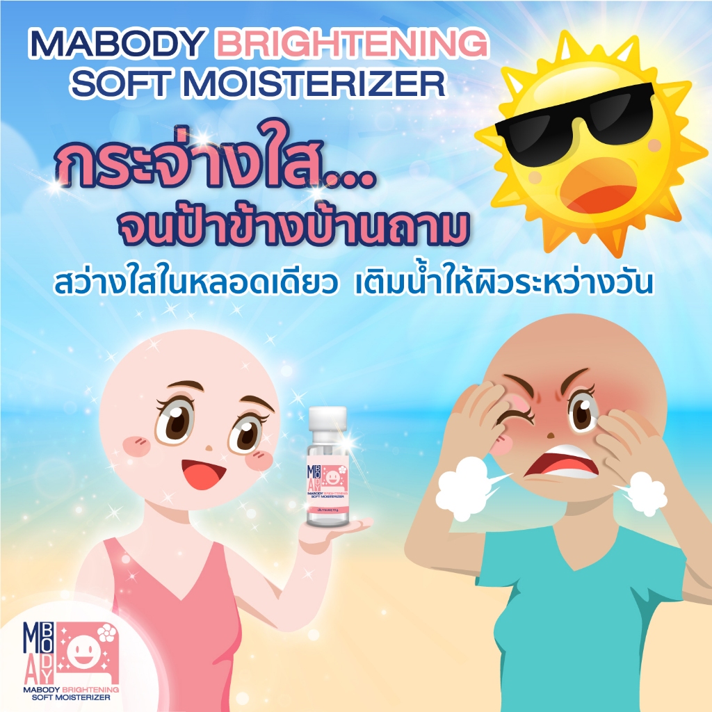 สว่างกระจ่างใส เพิ่มน้ำใต้ผิว ชุ่มชื้นตลอดวัน ลดการเสียน้ำ บำรุงผิวให้แข็งแรง MABODY BRIGHTENING MOISTURIZER SOFT CREAM