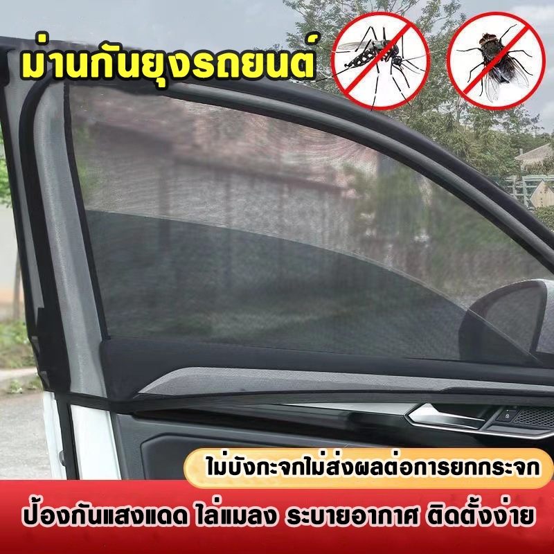 มุ้งรถยนต์ มุ้งครอบกระจกหน้าต่างรถยนต์ ตาข่ายกระจกรถ ผ้าม่านกันยุง ตาข่ายกันแมลง แบบสวมยางยืด (2 ชิ้น)