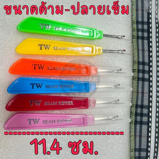เข็มเลาะด้าย เข็มเลาะผ้า ที่เลาะด้าย เข็มเกี่ยวด้าย ด้ามพลาสติกแบน ยี่ห้อ TW ของแท้ คุณภาพดี (สุ่มสี 1 อัน) - พร้อมส่ง