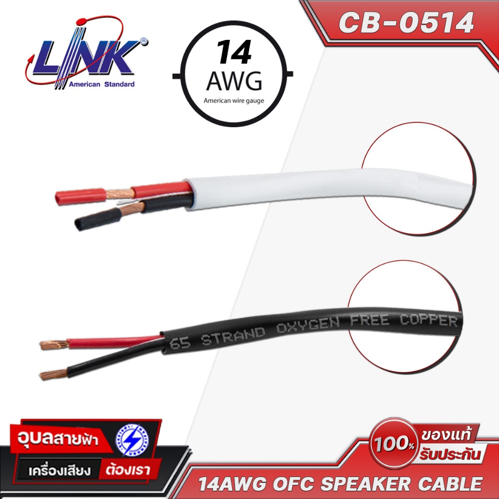 LINK CB-0514 14AWG OFC สายลำโพง 2x2.5mm ชีลนิ่มติดตั้งง่าย ทองแดงแท้ เครื่องเสียง USA Speaker Cable