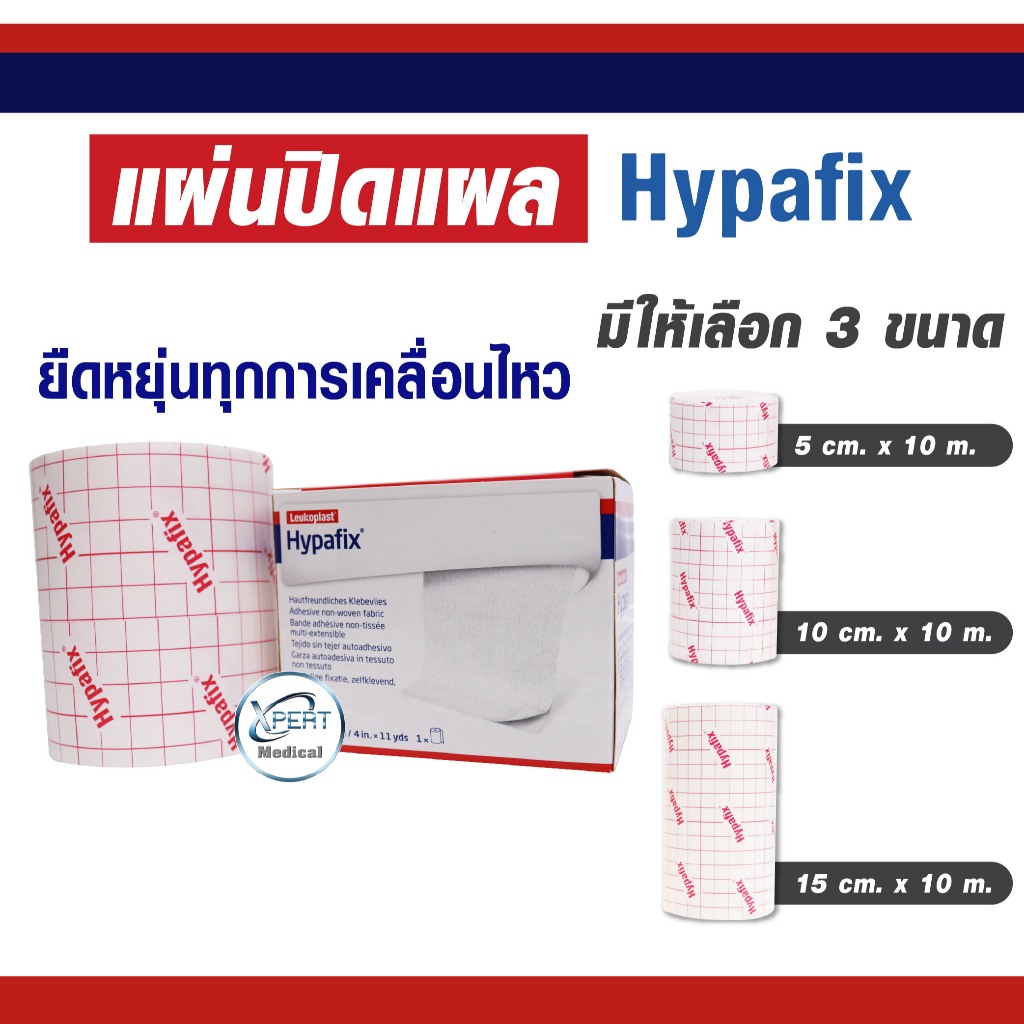 แผ่นปิดแผล Hypafix ยืดหยุ่นทุกการเคลื่อนไหว ใช้งานได้อเนกประสงค์ อุปกรณ์ปฐมพยาบาล ไม่ระคายเคืองต่อผิ