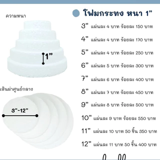 โฟมกระทง หนา 1" - 2" โฟมกลมแบน โฟมกลม โฟมเค้ก โฟมวงกลม เค้กปลอม (สินค้าพร้อมส่ง)