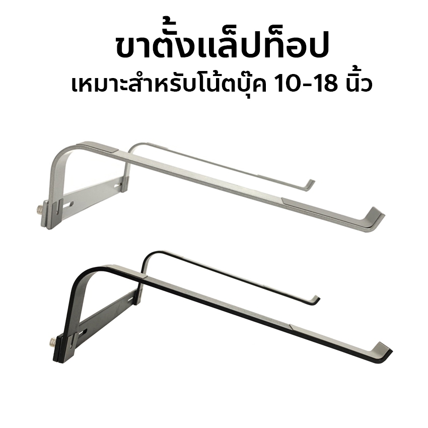 ขาตั้งแล็ปท็อปอลูมิเนียมอัลลอยด์เหมาะสำหรับโน้ตบุ๊ค for MacBook for tablet แท็บเล็ตโน้ตบุ๊ค