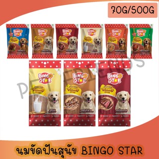ขนมสุนัข Bingo star Yummy Stick ชนิดแท่ง  ทุกรสชาติ ขนาด 70กรัม / 500 กรัม