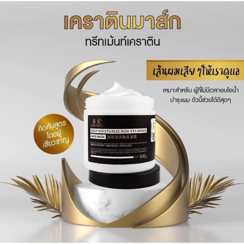 CHUNFU ครีมหมักผม เคราตินหมักผมที่มาแรงที่สุด หยิกฟูแค่ไหนก็หวีเรียบและง่าย500กรัม