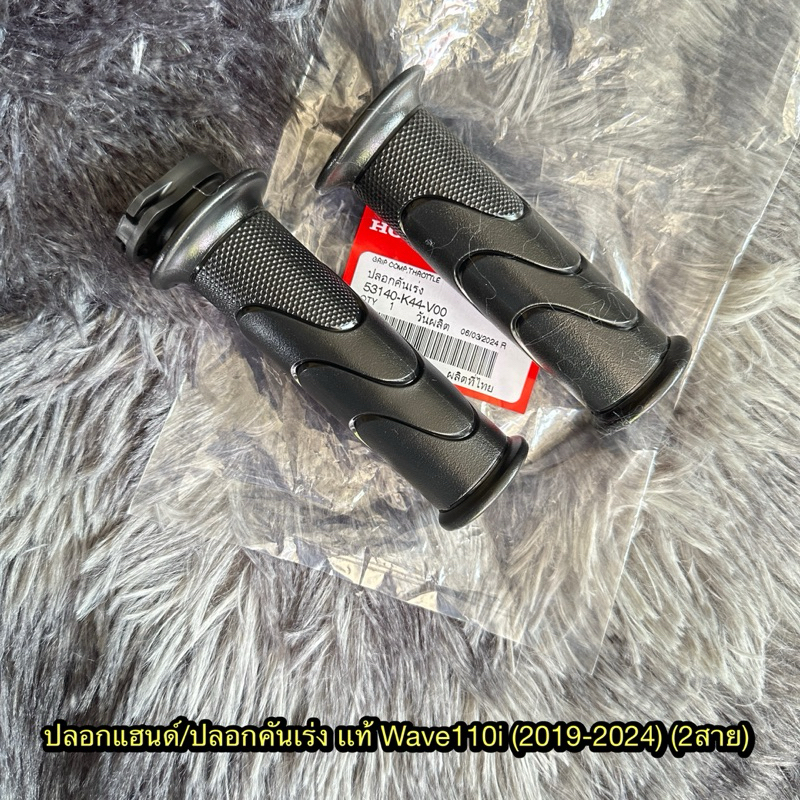 ปลอกแฮนด์/ปลอกคันเร่งเวฟ110i Led (2019-2024) แท้ศูนย์