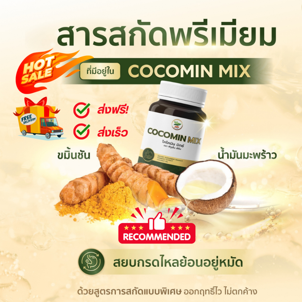 🚛ส่งฟรี โคโค่มิน มิกซ์ (Cocomin mix) น้ำมันมะพร้าวผสมขมิ้นชัน จากงานวิจัย ดร.เพ็ญศรี เพ็ญประไพ