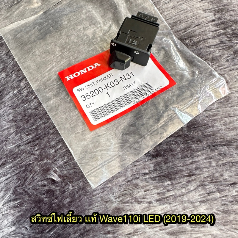 สวิทซ์ไฟเลี้ยวเวฟ110i LED (2019-2024) แท้ศูนย์ 35200-K03-N31