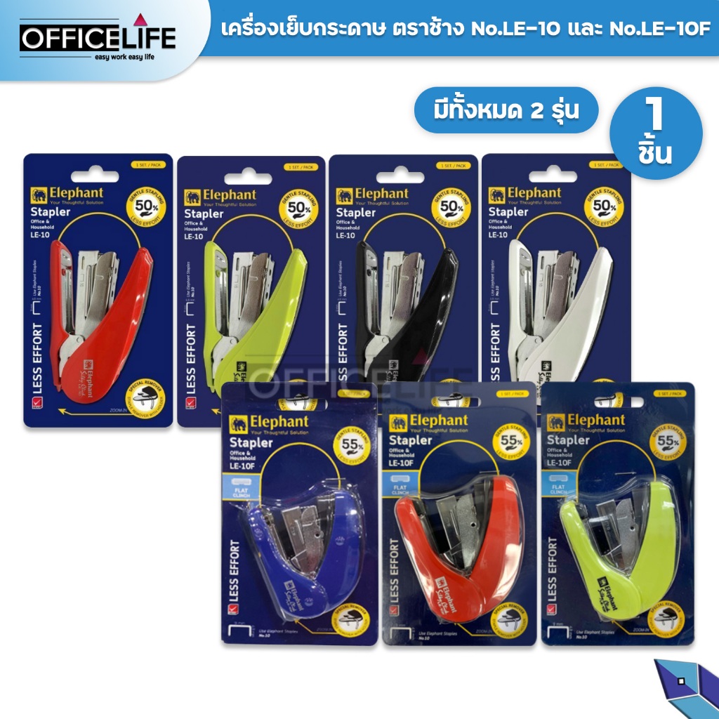 Elephant (ตราช้าง) เครื่องเย็บกระดาษ เครื่องเย็บ รุ่น LE-10 และ LE-10F ( คละสี 1 เครื่อง )