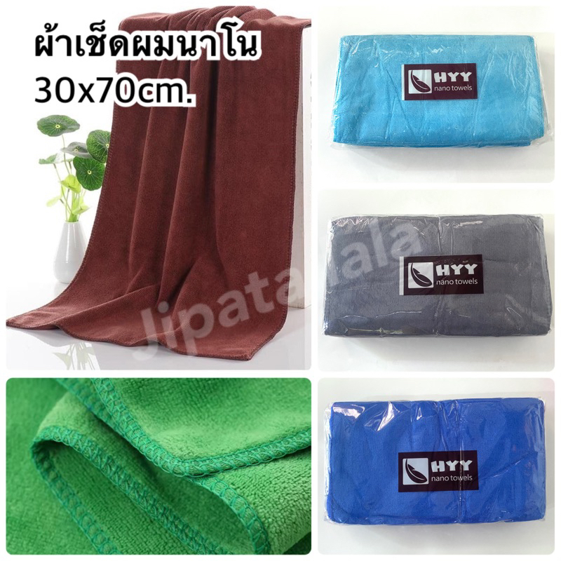 ผ้านาโนสีพื้น ผ้าเช็ดผมนาโน รุ่นบาง 1โหล(12ผืน) 30x70cm