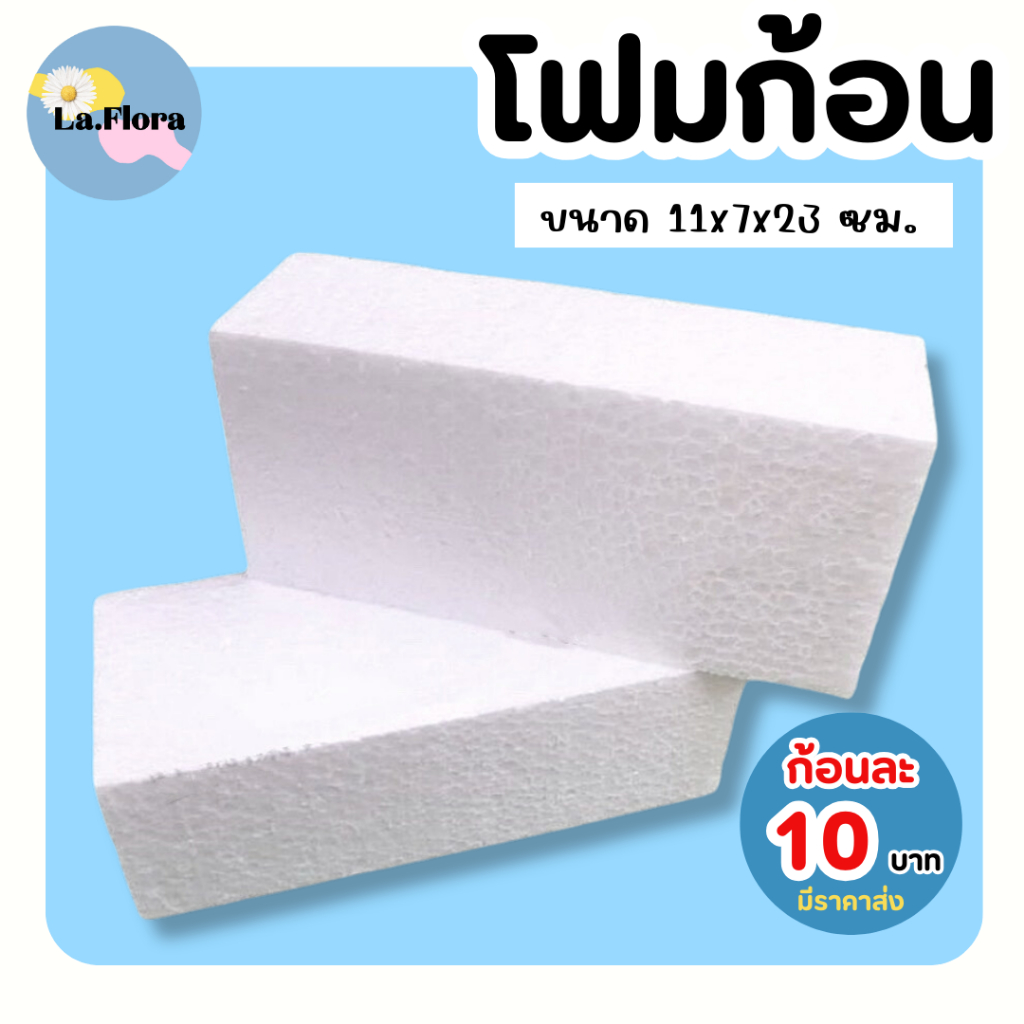 โฟมก้อน ก้อนละ 10 บาท FO002-1 (ราคาส่งติดต่อช่องแชท) โฟมปักดอกไม้ โฟมช่อจัดดอกไม้ เสียบดอกไม้ ตกแต่งบ้าน DIY