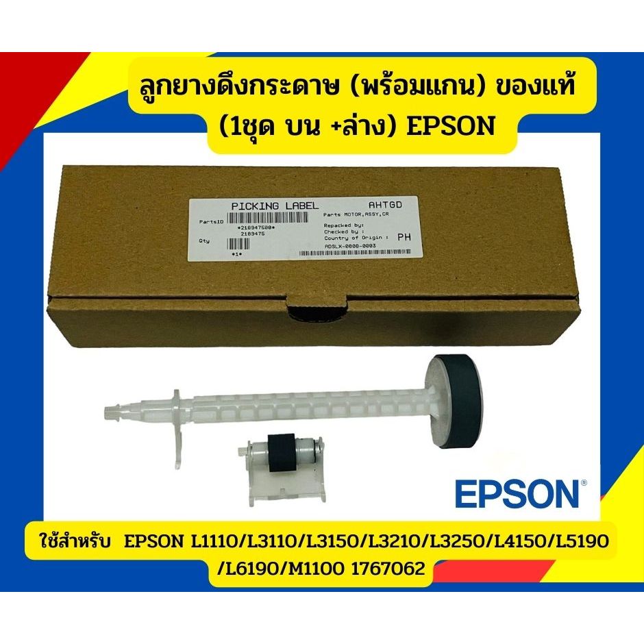 ลูกยางดึงกระดาษ (พร้อมแกน) ของแท้ มีกล่อง (1ชุด บน +ล่าง) EPSON L3105 /L3110/L3150/L3210/L3250/L4150