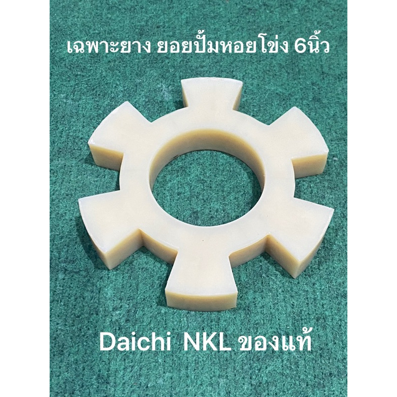 เฉพาะยางยอย 6 แฉก Daichi ยางยอยสลัก 6นิ้ว 6แฉก ยางยอยแบบแฉก NKL รับประกันคุณภาพ ยอยปั้มหอยโข่ง ยอย