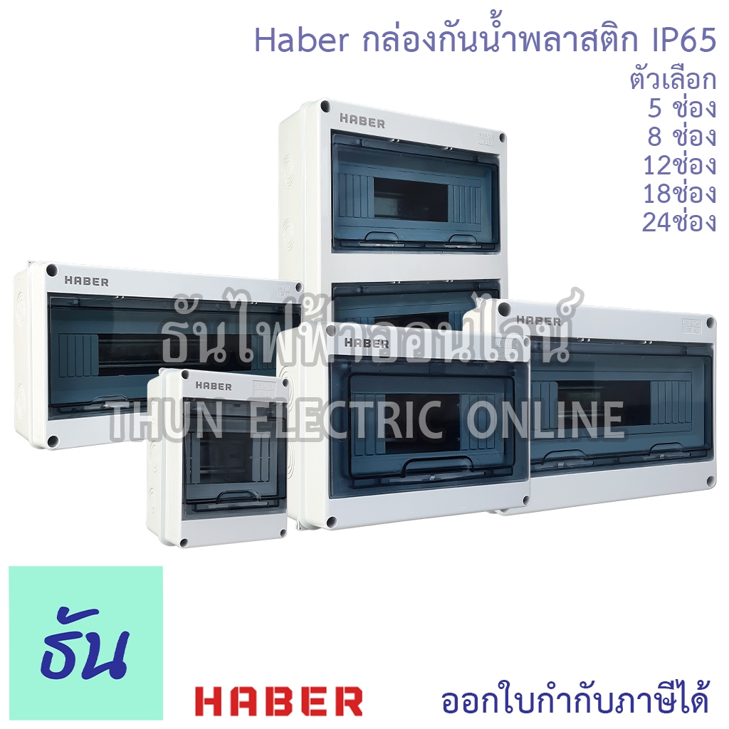 Haber HT Series กล่องกันน้ำพลาสติก กันน้ำ IP65 5ช่อง 8ช่อง 12ช่อง 18ช่อง 24ช่อง ตู้กันน้ำ ตู้คอนซูมเมอร์กันน้ำ ธันไฟฟ้า