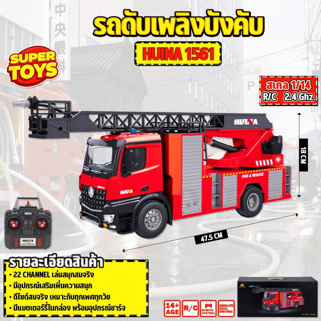 รถดับเพลิง HUINA 1561 ฉีดน้ำได้จริง รถบังคับ รถแม็คโคร รถดัมพ์ รถบรรทุก รถบังคับวิทยุ รถแบคโฮ รถวิศวกรรม 1/14 2.4Ghz Rc