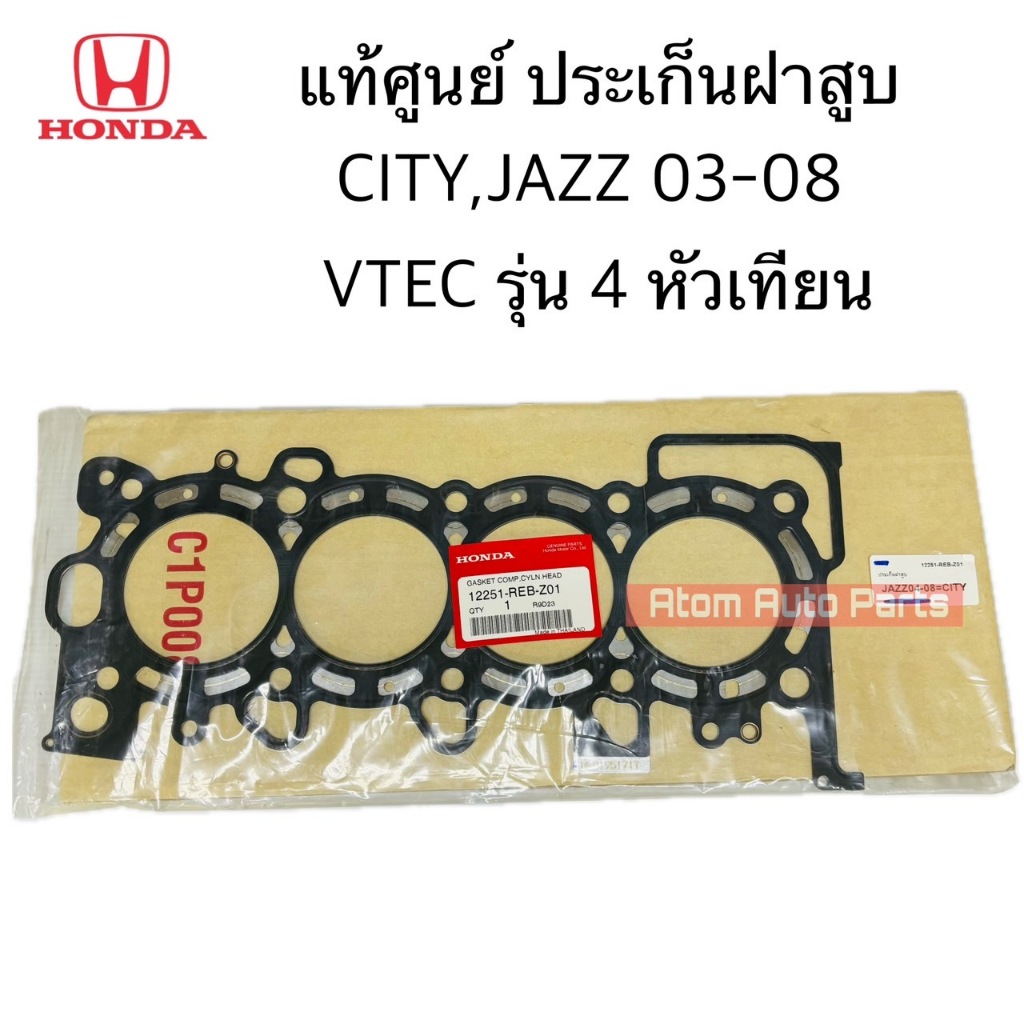 แท้ศูนย์ ประเก็นฝาสูบ CITY , JAZZ 03-08 VTEC รุ่น 4 หัวเทียน เครื่อง L15A รหัส.12251-REB-Z01