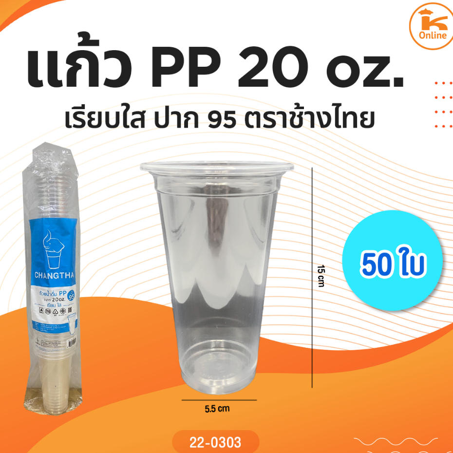แก้ว PP 20 oz. เรียบใสปาก95 ตราช้างไทย 50 ใบ