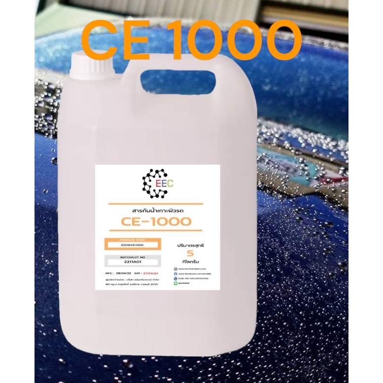 5009/1000-5 กิโลกรัม CE 1000 สารกันน้ำเกาะผิวรถ CE-1000 Hydrophobic ขนาดบรรจุ 5 กิโลกรัม