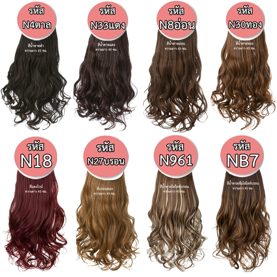 แฮร์พีชสายเอ็นคาด ไร้กิ๊บ (ผมลอน) - ความยาว 45 - 55 ซม. ไหมคุณภาพดี ไม่เงา (แถมหวี)